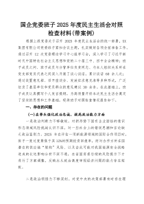 国企党委班子2026年度民主生活会对照检查材料（带案例）