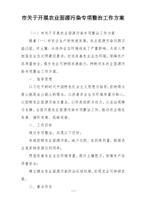 市关于开展农业面源污染专项整治工作方案