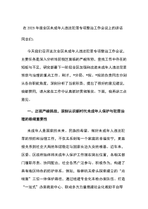 在2026年度全区未成年人违法犯罪专项整治工作会议上的讲话