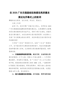 在2026广东交通基础设施建设高质量发展论坛开幕式上的致词