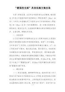 “最强党支部”具体实施方案应急