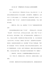 在XXX市一季度经济工作会议上的讲话材料