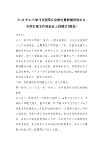 在XX中心小学召开校园安全稳定暨教辅资料征订专项治理工作推进会上的讲话（精品）