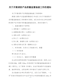关于开展消防产品质量监督抽查工作的通知