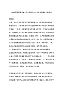 在XX区高层建筑重大火灾风险隐患排查整治部署会上的讲话