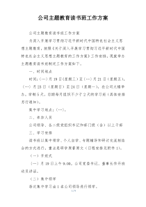 公司主题教育读书班工作方案