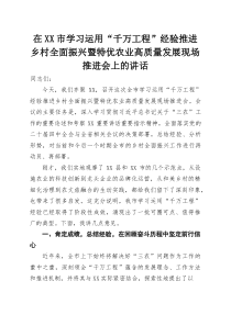 在XX市学习运用“千万工程”经验推进乡村全面振兴暨特优农业高质量发展现场推进会上的讲话
