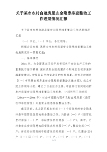 关于某市农村自建房屋安全隐患排查整治工作进展情况汇报