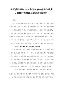 在区委组织部2026年党风廉政建设总结大会暨警示教育会上的讲话发言材料
