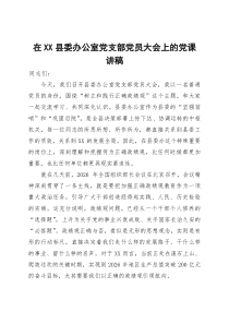 在县委办公室党支部党员大会上的党课讲稿