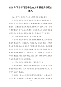 2025年下半年习近平生态文明思想贯彻落实意见