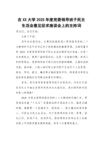 在大学2026年度党委领导班子民主生活会意见征求座谈会上的主持词