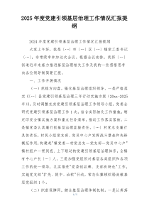 2025年度党建引领基层治理工作情况汇报提纲