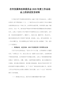 在市发展和改革委员会2026年度工作总结会上的讲话发言材料