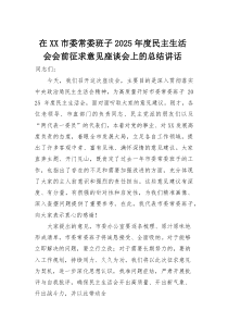 在市委常委班子2026年度民主生活会会前征求意见座谈会上的总结讲话