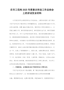 在市工信局2026年度意识形态工作总结会上的讲话发言材料