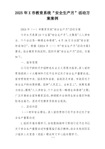 2025年X市教育系统“安全生产月”活动方案案例