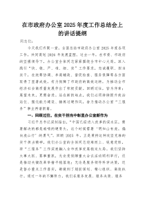 在市政府办公室2026年度工作总结会上的讲话提纲