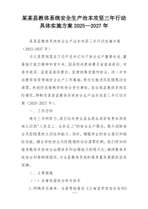 某某县教体系统安全生产治本攻坚三年行动具体实施方案2025—2027年