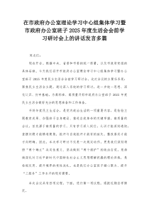 在市政府办公室理论学习中心组集体学习暨市政府办公室班子2026年度生活会会前学习研讨会上的讲话发言多