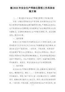 镇2025年安全生产网格化管理工作具体实施方案