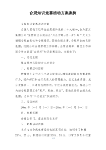 合规知识竞赛活动方案案例