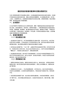 基层党组织查摆问题清单及整改措施范文