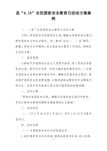 县“4.15”全民国家安全教育日活动方案案例