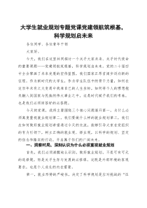 大学生就业规划专题党课：党建领航筑根基 科学规划启未来