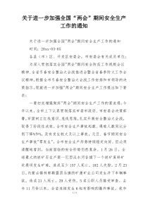 关于进一步加强全国“两会”期间安全生产工作的通知
