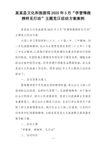 某某县文化和旅游局2025年3月“学雷锋做榜样见行动”主题党日活动方案案例