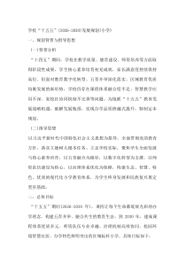 学校“十五五”（2026-2030）发展规划（小学）