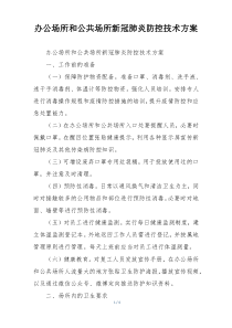 办公场所和公共场所新冠肺炎防控技术方案