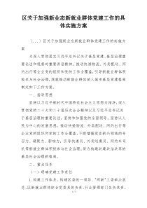 区关于加强新业态新就业群体党建工作的具体实施方案