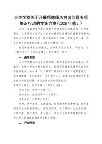 小学学校关于开展师德师风突出问题专项整治行动的实施方案（2026年修订）