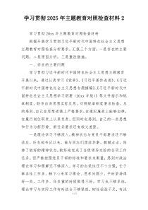 学习贯彻2025年主题教育对照检查材料2