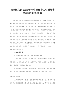 局党组书记2026年度生活会个人对照检查材料(带案例)多篇