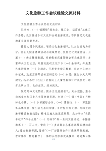 文化旅游工作会议经验交流材料
