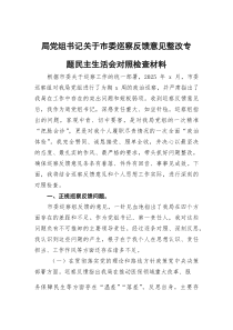 局党组书记关于市委巡察反馈意见整改专题民主生活会对照检查材料