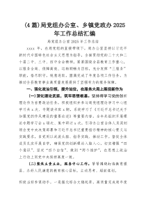 局党组办公室、乡镇党政办2026年工作总结汇编4篇
