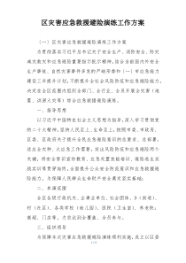 区灾害应急救援避险演练工作方案