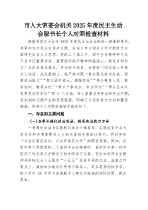 市人大常委会机关2026年度民主生活会秘书长个人对照检查材料