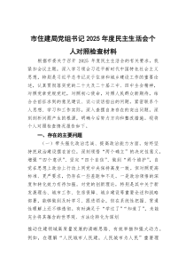 市住建局党组书记2026年度民主生活会个人对照检查材料