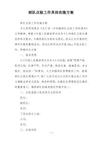 部队点验工作具体实施方案