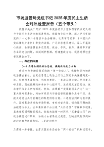 市场监管局党组书记2026年度民主生活会对照检查报告（五个带头）