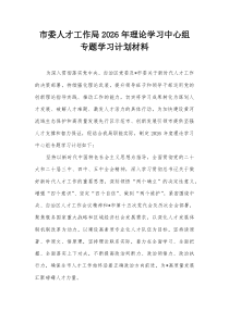 市委人才工作局2026年理论学习中心组专题学习计划材料