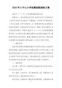 2025年X中心小学地震疏散演练方案