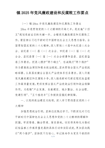 镇2025年党风廉政建设和反腐败工作要点