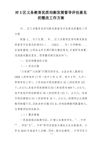 对X区义务教育优质均衡发展督导评估意见的整改工作方案