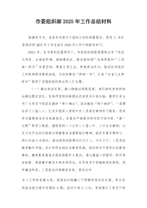 市委组织部2026年工作总结材料